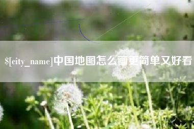 浙江中国地图怎么画更简单又好看