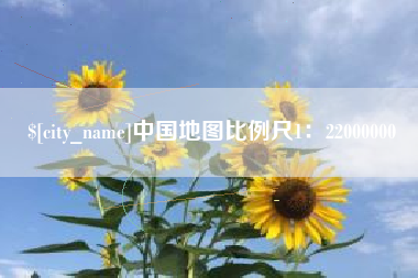 浙江中国地图比例尺1：22000000