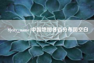 浙江中国地图各省分布图空白