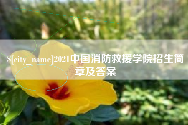 浙江2021中国消防救援学院招生简章及答案