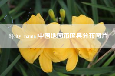 浙江中国地图市区县分布图片
