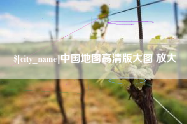 浙江中国地图高清版大图 放大