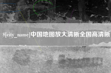 浙江中国地图放大清晰全国高清晰