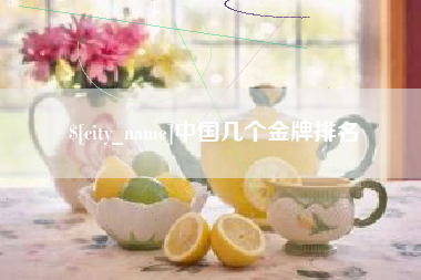 浙江中国几个金牌排名