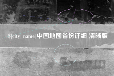 浙江中国地图省份详细 清晰版