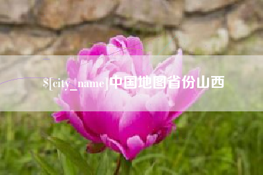 浙江中国地图省份山西