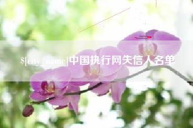 浙江中国执行网失信人名单