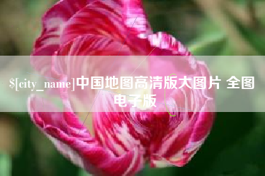 浙江中国地图高清版大图片 全图 电子版