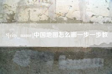 浙江中国地图怎么画一步一步教