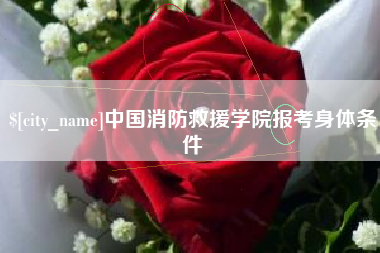 浙江中国消防救援学院报考身体条件