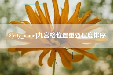 浙江九宫格位置重要程度排序