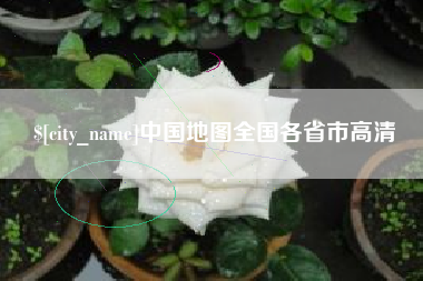 浙江中国地图全国各省市高清