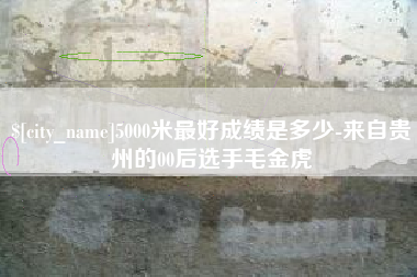 浙江5000米最好成绩是多少-来自贵州的00后选手毛金虎