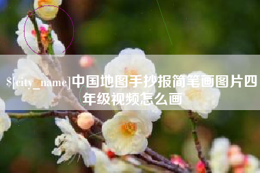 浙江中国地图手抄报简笔画图片四年级视频怎么画