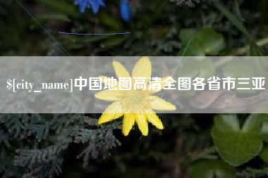 浙江中国地图高清全图各省市三亚
