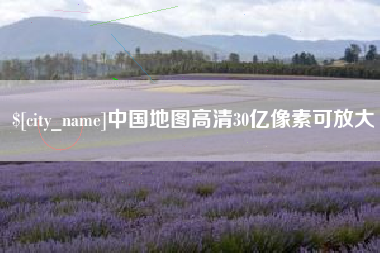 浙江中国地图高清30亿像素可放大