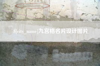 浙江九宫格名片设计图片