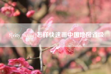 浙江怎样快速画中国地图省级