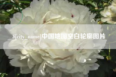 浙江中国地图空白轮廓图片