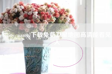 浙江下载免费卫星地图高清能看见人