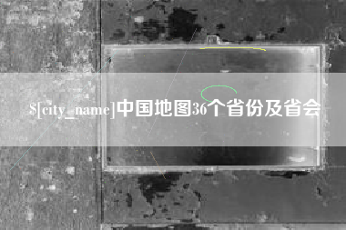 浙江中国地图36个省份及省会