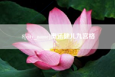 浙江奥运健儿九宫格