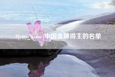 浙江中国金牌得主的名单