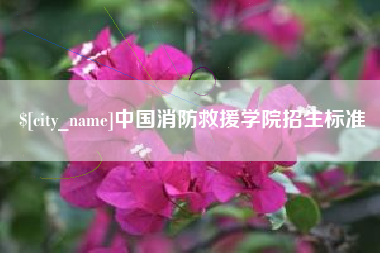 浙江中国消防救援学院招生标准