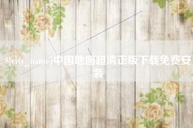 浙江中国地图超清正版下载免费安装