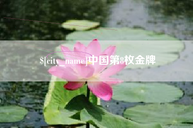 浙江中国第8枚金牌