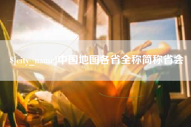 浙江中国地图各省全称简称省会