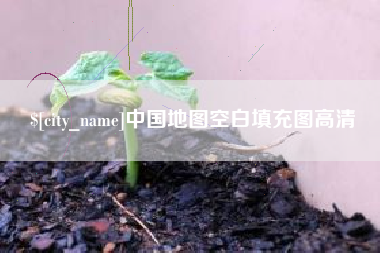 浙江中国地图空白填充图高清
