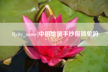 浙江中国地图手抄报简单的