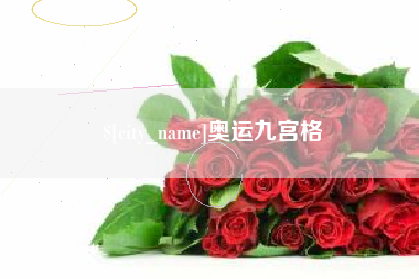 浙江奥运九宫格