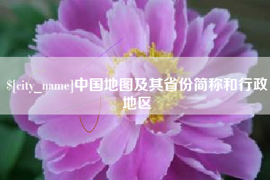 浙江中国地图及其省份简称和行政地区