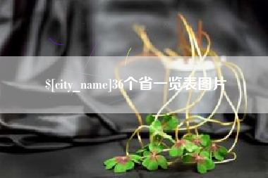 浙江36个省一览表图片