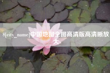 浙江中国地图全图高清版高清晰放大