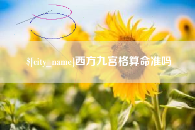 浙江西方九宫格算命准吗
