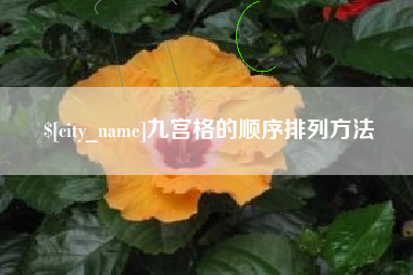 浙江九宫格的顺序排列方法