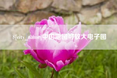 浙江中国地图可放大电子图