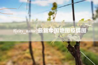 浙江最新中国地图疫情图