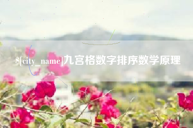 浙江九宫格数字排序数学原理