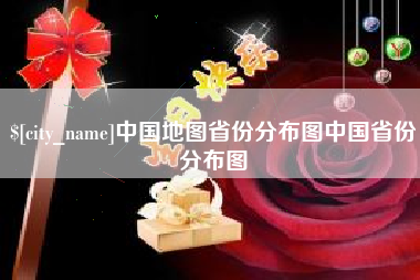 浙江中国地图省份分布图中国省份分布图