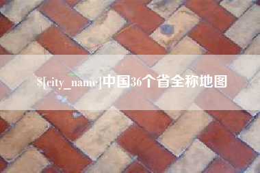 浙江中国36个省全称地图