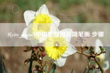 浙江中国地图图片简笔画 步骤