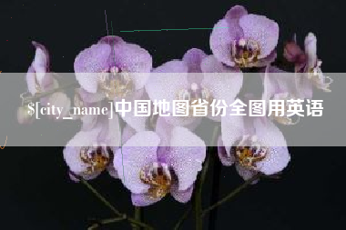 浙江中国地图省份全图用英语