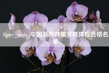 浙江中国消防救援学院体检合格名单