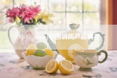 浙江中国消防产品购买