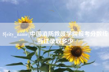 浙江中国消防救援学院报考分数线浙江录取多少