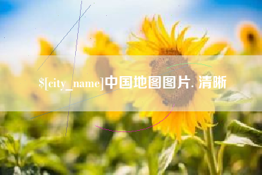 浙江中国地图图片. 清晰